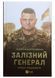 Книга Залізний генерал. Уроки людяності. Людмила Долгоновська 18876 фото 1