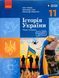 ІСТОРІЯ УКРАЇНИ ПІДРУЧНИК 11 кл. Рівень стандарту Гісем О.В., Мартинюк О.О. 20134 фото 1