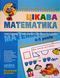 Цікава математика. Базовий рівень. 4-5 років 1373 фото 1