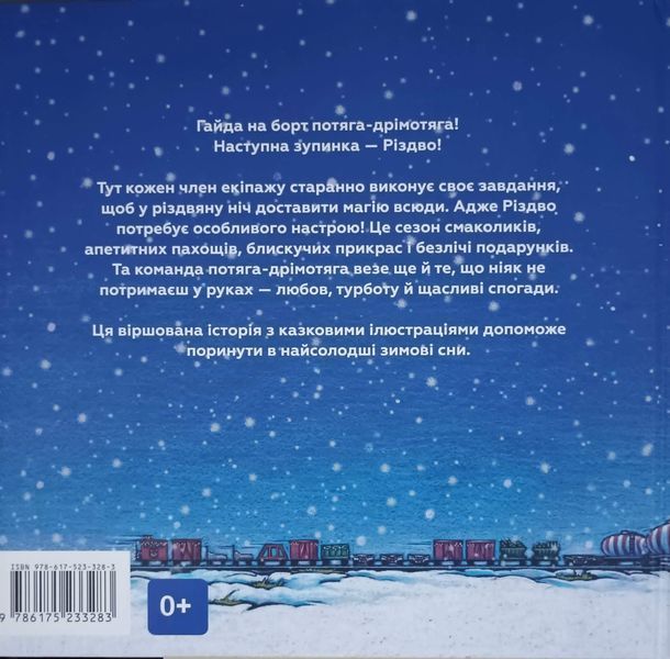 Потяг-дрімотяг: Наступна зупинка &mdash; різдвяна ялинка 23330 фото