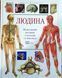 Людина (атлас). Навчальний атлас з анатомії і фізіології 2471 фото 1