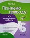 Оцінювання. Пізнаємо природу. Усі діагностувальні роботи. 6 клас. КЗП015 КЗП015 фото 1