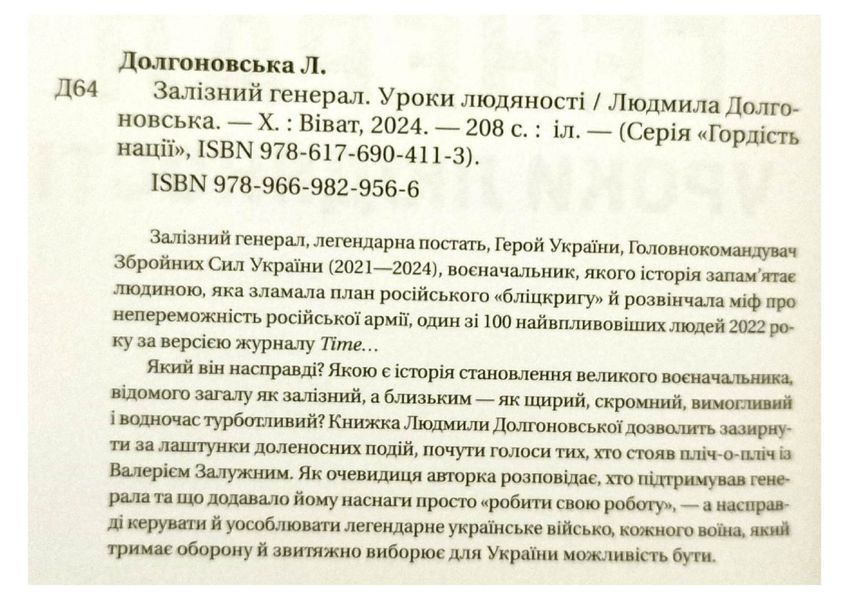 Книга Залізний генерал. Уроки людяності. Людмила Долгоновська 18876 фото