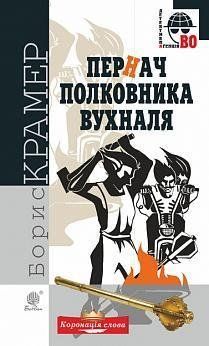 Пернач полковника Вухналя: кримінальний роман 9746 фото