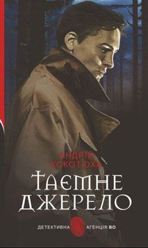 Таємне джерело: роман 20608 фото