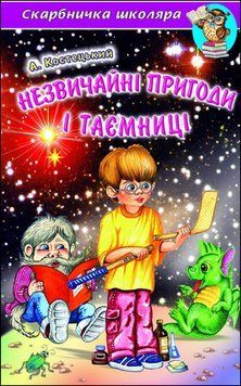 А. Костецький. Незвичайні пригоди і таємниці. Захоплюючі та повчальні повісті-казки відомого українського 13359 фото