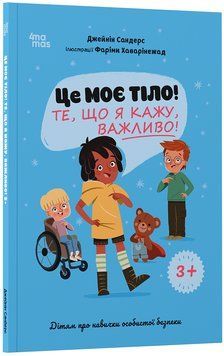 Корисні навички. Це моє тіло! Те, що я кажу, важливо! 3+ : дітям про навички особистої безпеки. ДТБ121 22207 фото