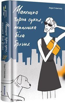 Маленька чорна сукня, маленька біла брехня 9461 фото