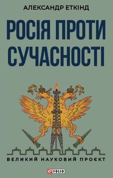 Росія проти сучасності 24704 фото