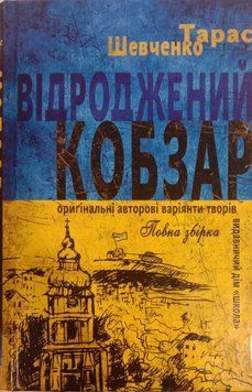 Кобзар 13885 фото