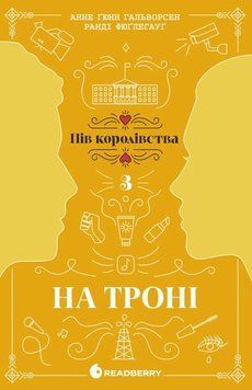 Пів королівства: На троні. Книга 3 22649 фото