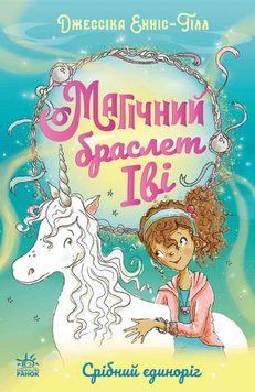 Срібний єдиноріг 26082 фото