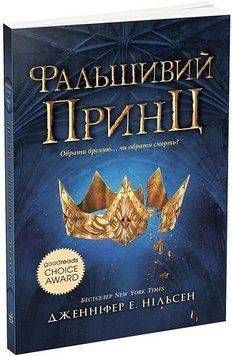 Фальшивий принц. Книга 1 17069 фото