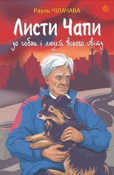 Листи Чапи до собак і людей усього світу : книга війни 17387 фото
