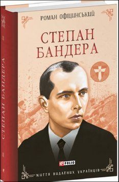 Степан Бандера 18850 фото