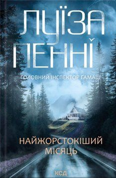 Найжорстокіший місяць. Книга 3 20809 фото
