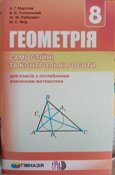 Геометрія 8 клас. Самостійні та контрольні роботи для класів з поглибленим вивченням математики. 1748 фото