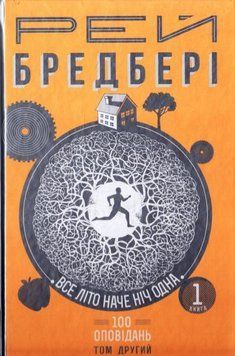 Все літо наче ніч одна. 100 оповідань. Том другий: у 2-х кн. Кн.1 8894 фото