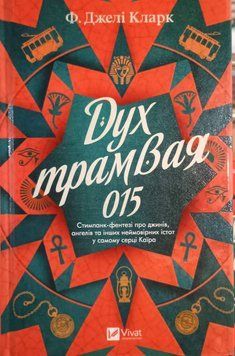 Дух трамвая 015 (Всесвіт мертвих джинів Кн.2) 23304 фото