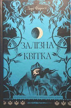 Залізна квітка 24654 фото