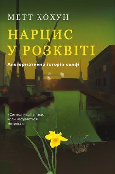 Нарцис у розквіті: Альтернативна історія селфі 22157 фото