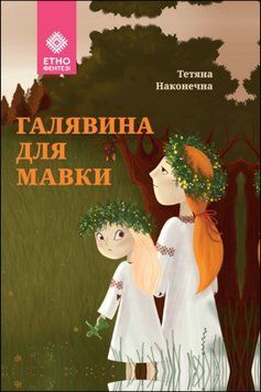 Галявина для мавки 16910 фото