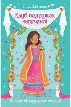 Клуб подружок нареченої. Велике боллівудське весілля. (кн. 2) 7849 фото