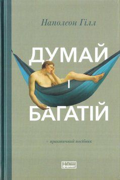 Думай і богатій 10600 фото