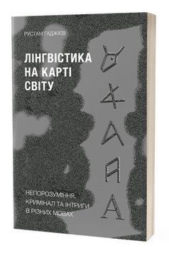 Лінгвістика на карті світу 14151 фото