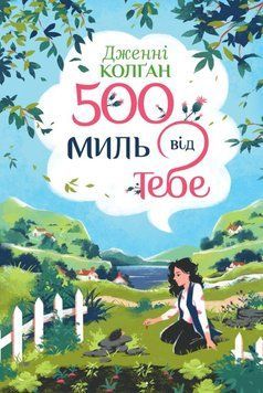 П&rsquo;ятсот миль від тебе (Цикл Кіррінфіф №3) 24604 фото