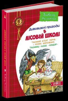 Таємний агент Порча і козак Морозенко. Таємниці лісею Кондор Кн.4 Дитячий бестселер. Дивовижні пригоди в 1518 фото