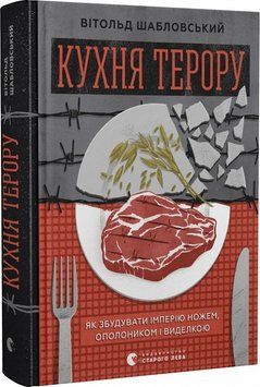 Кухня терору 11872 фото