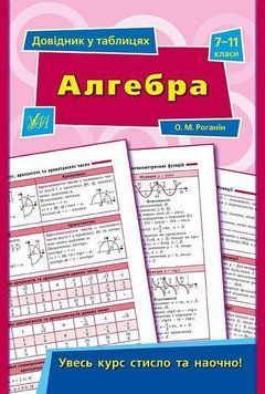 Алгебра. 7&ndash;11 класи. (Довідник у таблицях) 6024 фото