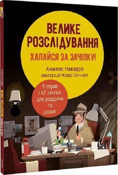 Велике розслідування. Хапайся за зачіпку 12460 фото