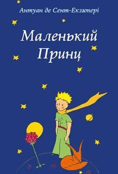 Маленький Принц 17336 фото