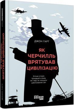 Як Черчилль врятував цивілізацію (у) 11436 фото