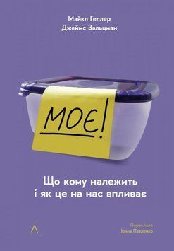 Моє! Що кому належить і як це на нас впливає (2-ге видання, м'яка палітурка) 16225 фото