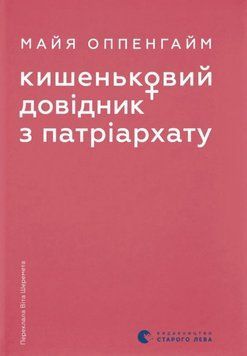 Кишеньковий довідник з патріархату 25433 фото