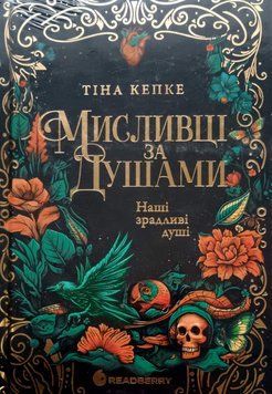 Мисливці за душами. Наші зрадливі душі 25283 фото
