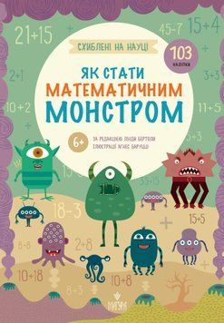 Як стати математичним монстром. +103 наліпки. Схиблені на науці Лінда Бертола 25683 фото