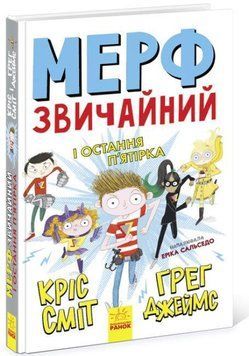 Мерф Звичайний і Остання П'ятірка. Книга 4 6738 фото