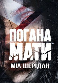Погана мати 25183 фото