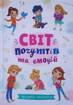 Зрозуміла психологія. Світ почуттів та емоцій 23845 фото