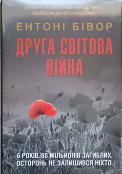 Книга Друга світова війна. Ентоні Бівор 25233 фото