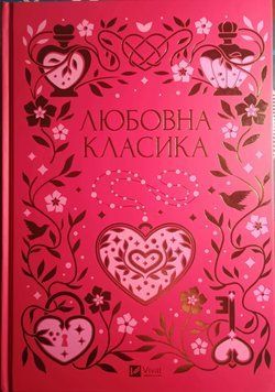 Любовна класика, подарункове оформлення (з кольоровим зрізом) 24894 фото