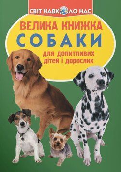 Велика книжка. Собаки 23645 фото