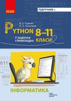 НУШ Інформатика. Python у задачах і прикладах 8-11 кл. (Укр) 21906 фото