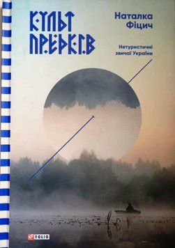 Культ предків.Нетуристичні звичаї України 21406 фото