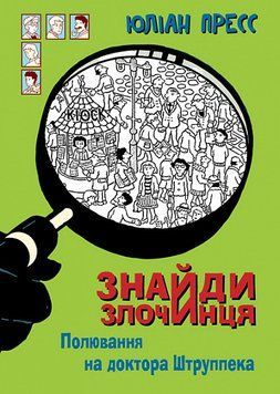 Знайди Злочинця, Полювання на доктора Штруппека : збірка детективних історій 14058 фото