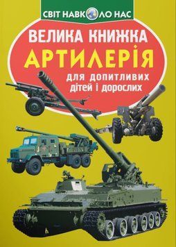 Велика книжка. Артилерія 23595 фото